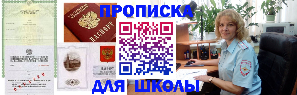 прописка для школы в Павлово